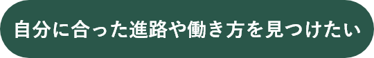 自分に合った進路や働き方を見つけたい
